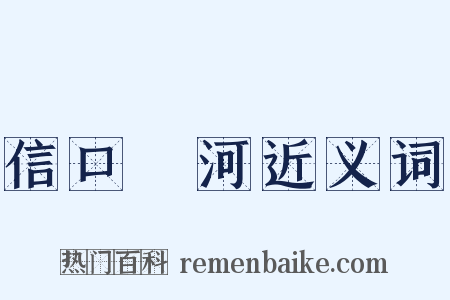信口開河近义词是什么意思的图片
